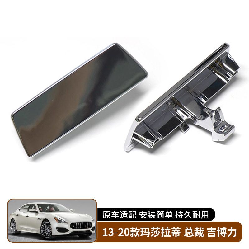 适用于13-20款玛莎拉蒂 总裁 吉博力杂物箱拉手抽屉开关内饰改装
