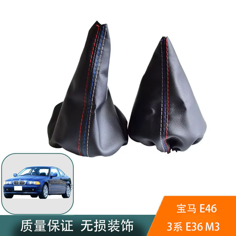 适用于91-98款宝马3系E46 E36 M3排档头换档杆防尘套手刹套