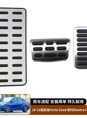 适用于18-21款起亚Forte Ceed 现代Elantra i30 油刹离合器踏板