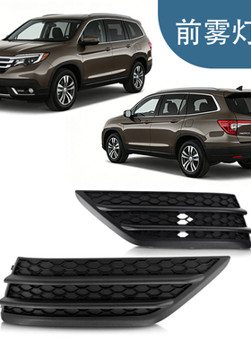 适用于16-18本田HONDA PILOT前雾灯框71102TG7A00/71107TG7A00