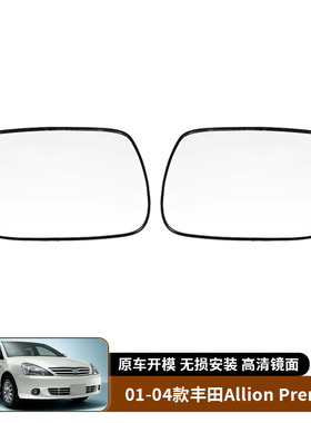 适用于01-04款丰田Allion Premio倒车镜片后视镜玻璃替换汽车外饰