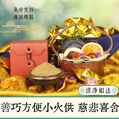 小火供盒子套装上供下施精制甘露