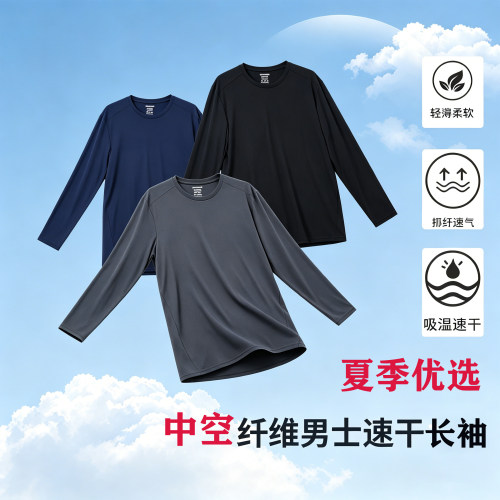 超轻中空纤维吸湿排汗速干长袖