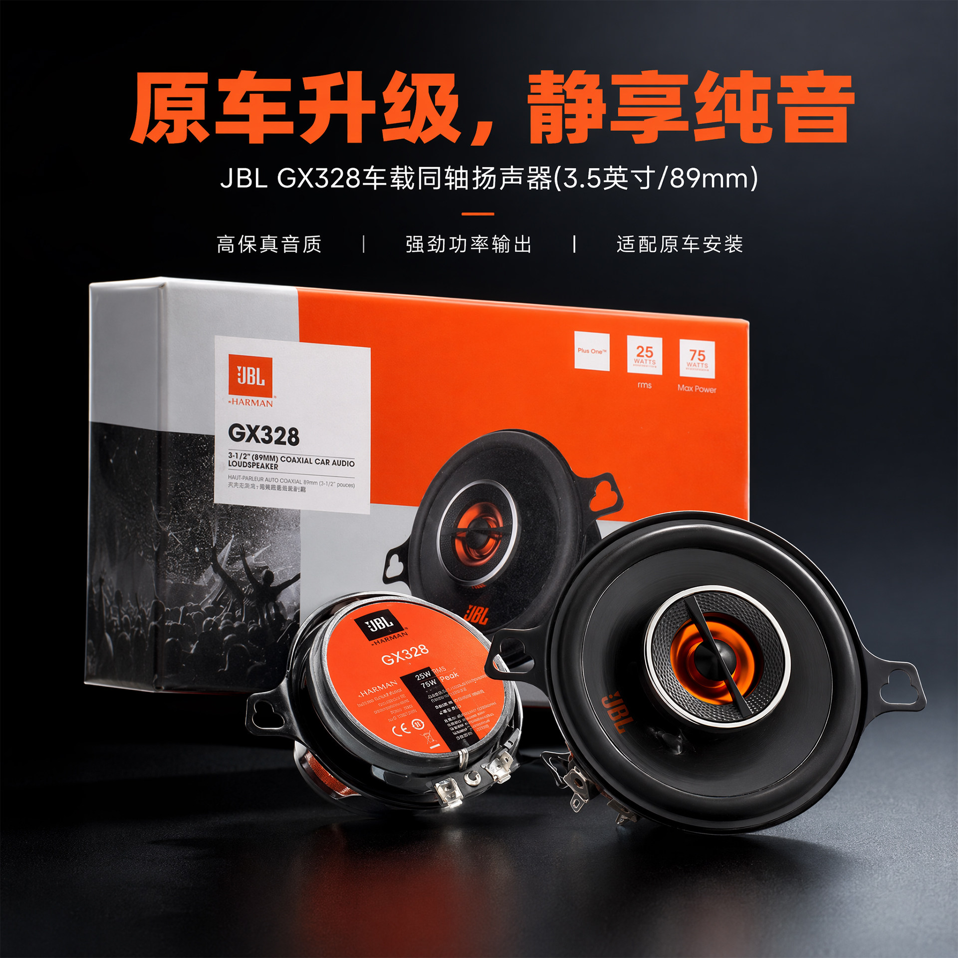 仪表台中置JBL同轴中高音喇叭