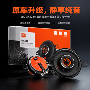 仪表台中置JBL同轴中高音喇叭