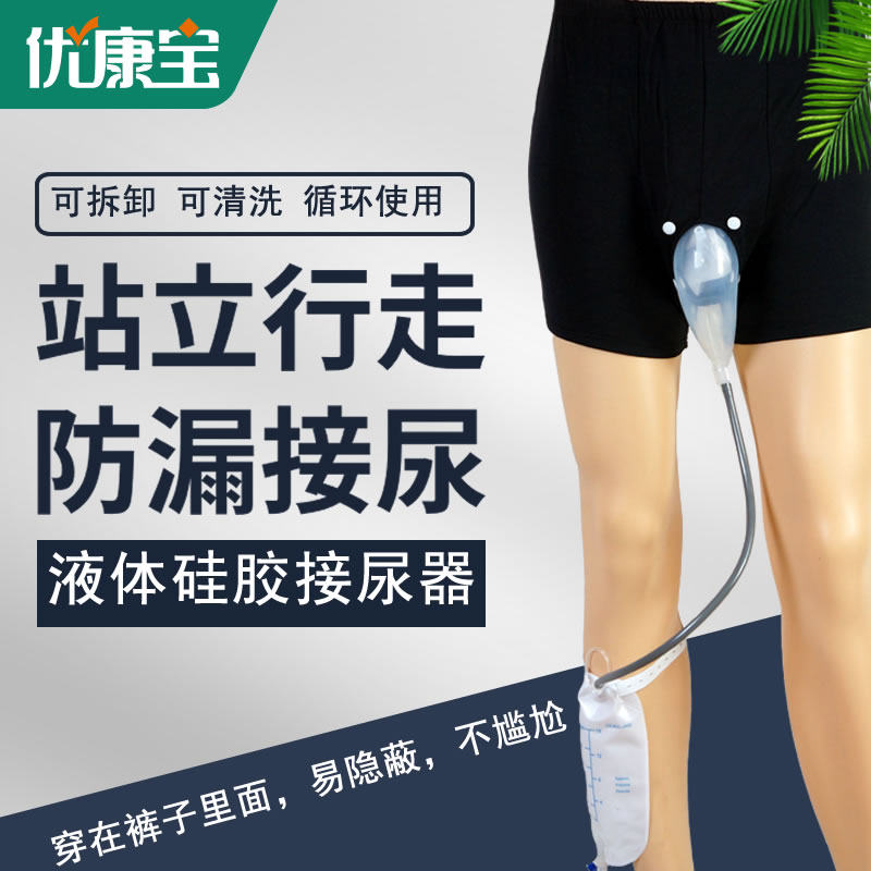 成人硅胶接尿器男士用老人失禁尿裤防漏站立行走小便专用带导尿管