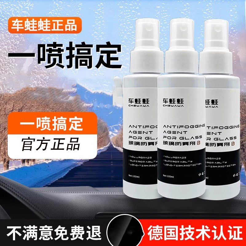 【双节巨惠】汽车玻璃防雾剂不伤清晰视野前挡风玻璃长效防起雾