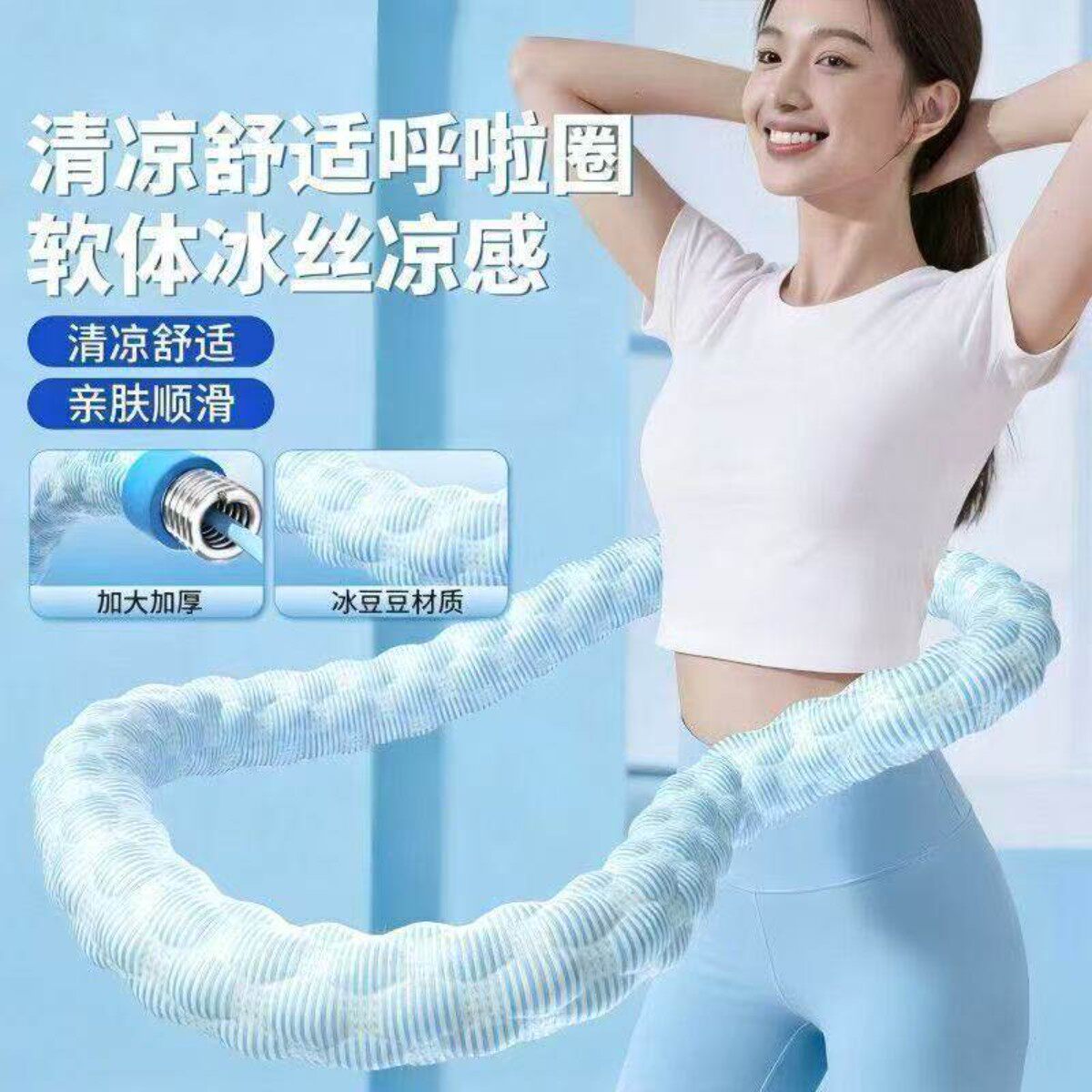 清凉呼啦圈转出小蛮腰夏款避暑清凉舒适成人健腹锻炼透气冰豆豆呼