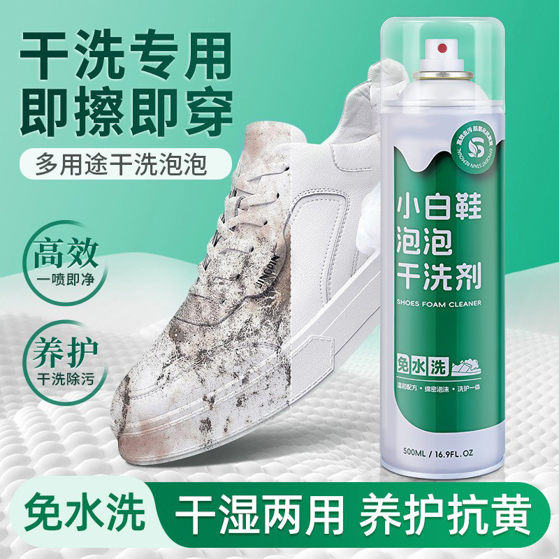小白鞋干洗剂全鞋干洗泡泡小白鞋免水洗免晒慕斯鞋子清洁剂