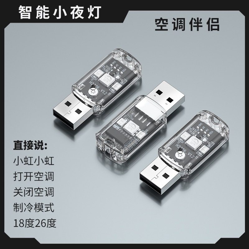 智能语音控制空调USB灯智能声控空调遥控器万能通用空调伴侣智能