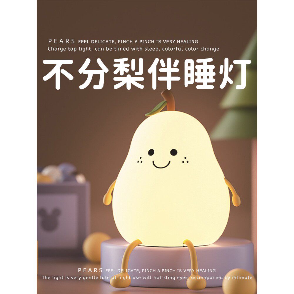七彩不分梨小夜灯定制摆件婴儿喂奶氛围灯创意礼物儿童礼品拍拍灯