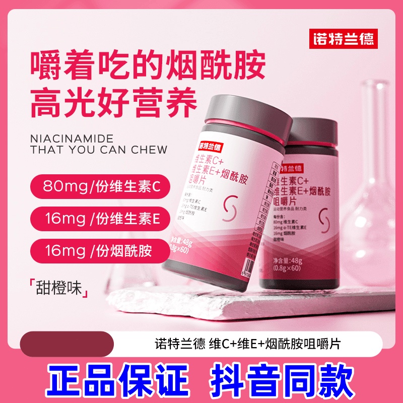 诺特兰德维生素C+E+烟酰胺咀嚼片烟酸复合维生素VBvc