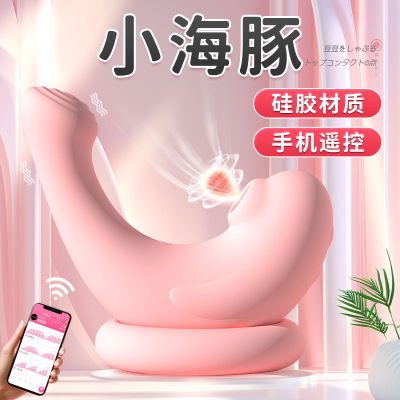 小海豹小海豚女性震动玩具吸豆豆女用异地控制玩具成人玩具