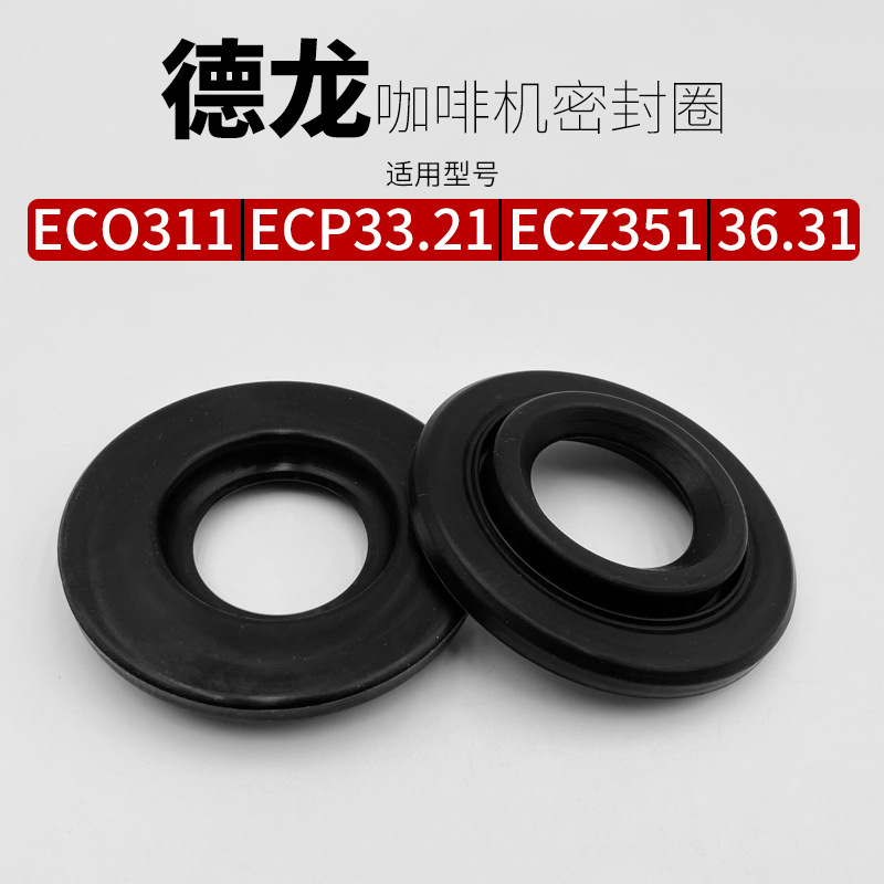 适用德龙咖啡机配件冲煮头密封圈垫硅胶圈ECO311/33.21/351/36.31