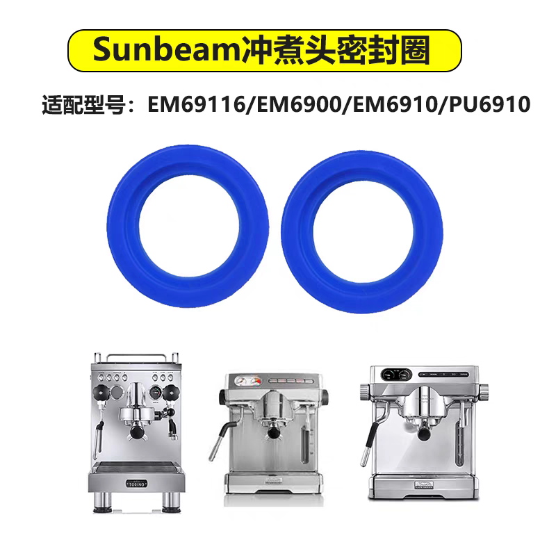Sunbeam咖啡机EM69116/EM6900/EM6910/PU6910冲煮头密封圈胶圈