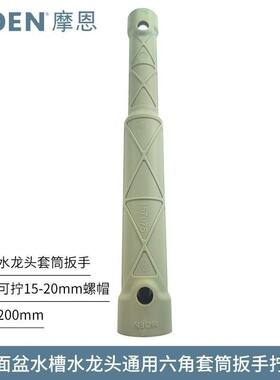 MOEN摩恩厨房龙头面盆龙头紧固安装套筒工具 六角螺母套筒157075