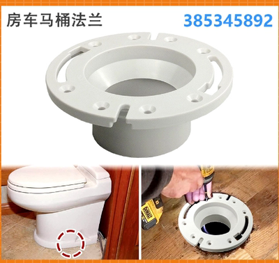 3寸马桶法兰385345892兼容多美达Dometic Thetford房车马桶配件