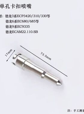 德龙EC680/685咖啡机蒸汽喷嘴奶泡一孔不锈钢蒸汽喷头半自动型号