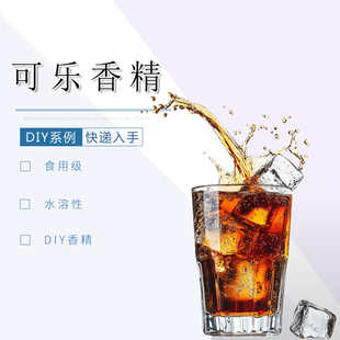 可乐香精水溶性多用途DIY食品级浓郁水果饮料系列香精液体香料