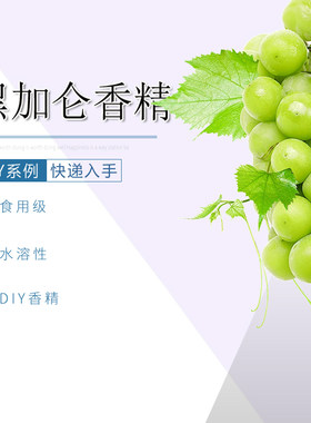 食品级水溶葡萄香精DIY香料