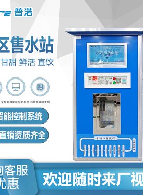 农村社区适用普渃净水设备售水站