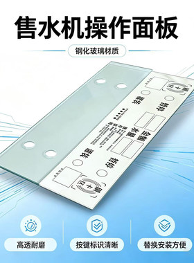 售水机面板玻璃带贴纸售水机配件