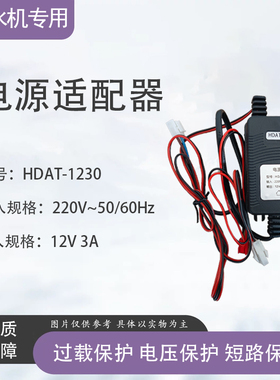 商用售水机电源适配器12V3A