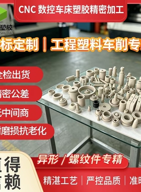 车铣加工零件数控车床精密来图定制铁氟龙非标异形件PEEK/POM/PA6