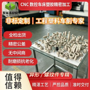 车铣加工零件数控车床精密来图定制铁氟龙非标异形件PEEK/POM/PA6
