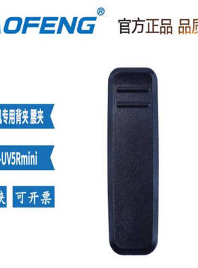 宝锋UV-5Rmini对讲机背夹原厂配件手持对讲器5R迷你背夹
