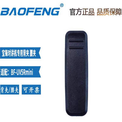 宝锋UV-5Rmini对讲机背夹