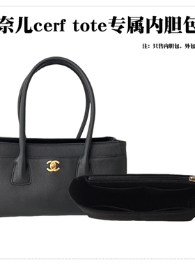 适用Chanel香奈儿Cerf Tote内胆包收纳妈咪包内袋衬撑包中包轻薄