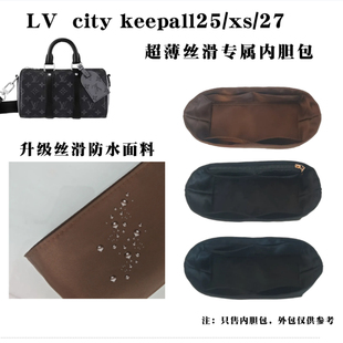 适用lv city keepall25/xs/27超轻薄撑形丝滑尼龙防水内胆包中包
