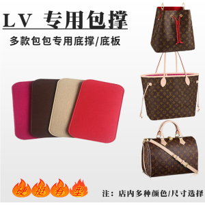 LV speedy25/30/35底撑neonoe水桶底板LV neverfull小/中/大底撑