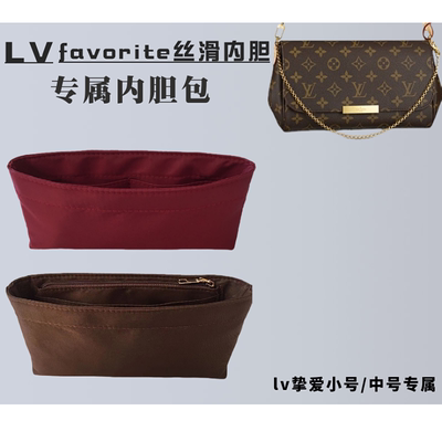适用lv挚爱小号/中号内胆包中包