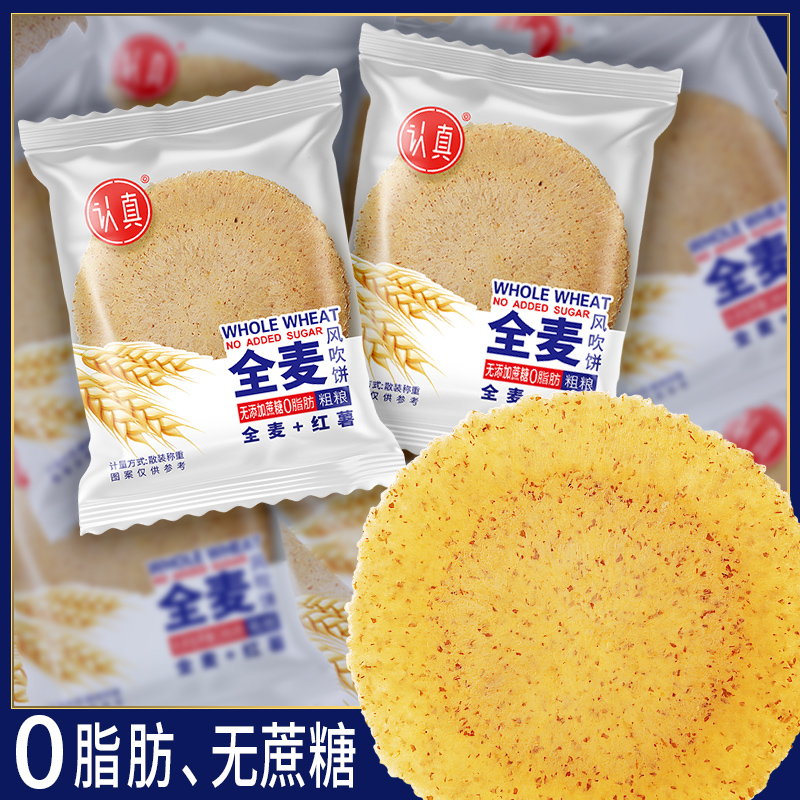 认真全麦风吹饼干五谷杂粮薄脆饼整箱 0脂肪+0蔗糖食品官方旗舰店 零食/坚果/特产 薄脆饼干 原图主图