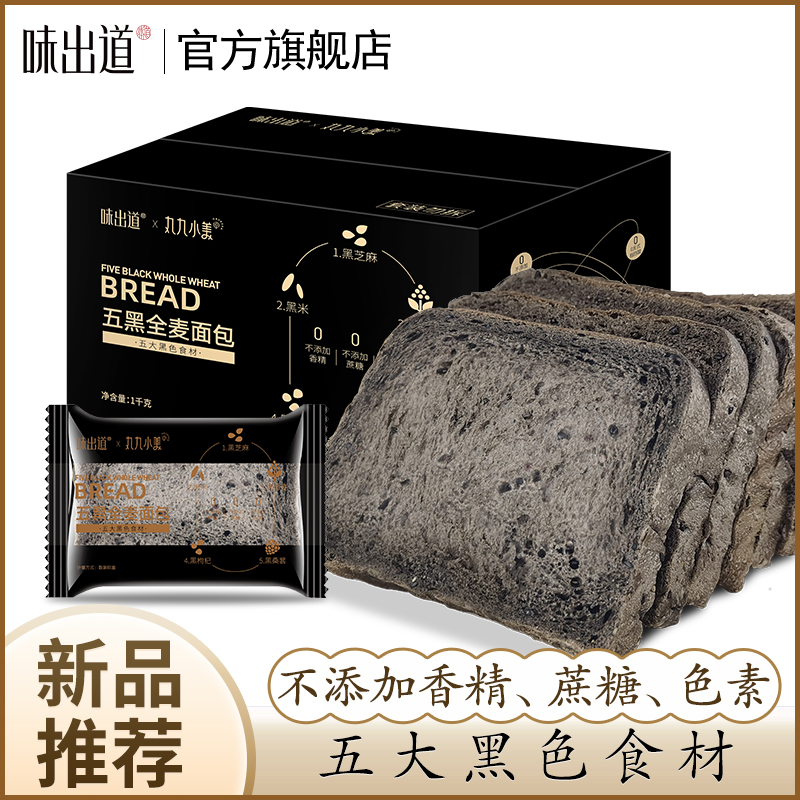 味出道五黑全麦面包粗粮代餐荞麦藜麦吐司整箱早餐饱腹低脂正品店