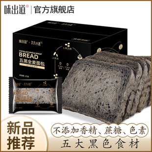 味出道五黑全麦面包粗粮代餐荞麦藜麦吐司整箱早餐饱腹低脂正品店