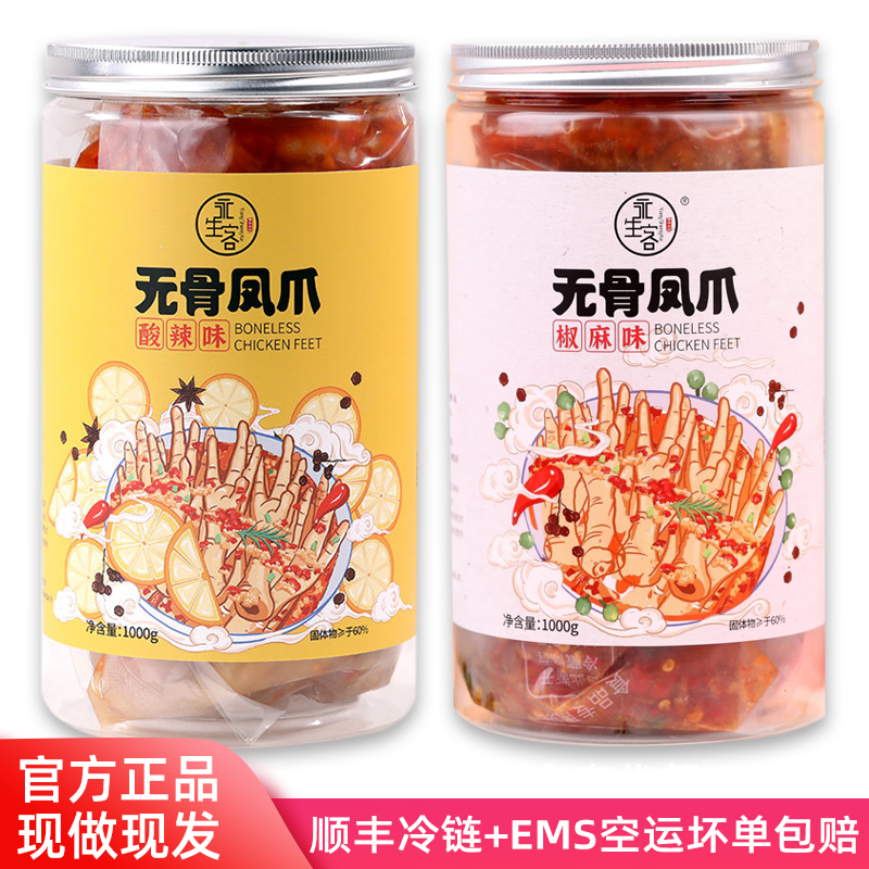 永生客即食酸辣无骨凤爪