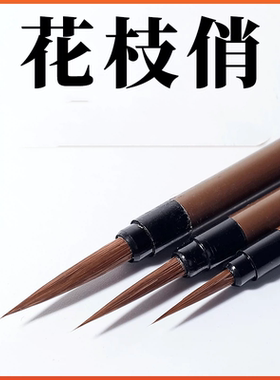 花之俏勾线笔国画书法狼毫毛笔油画水彩细节绘画勾描边水粉勾线笔