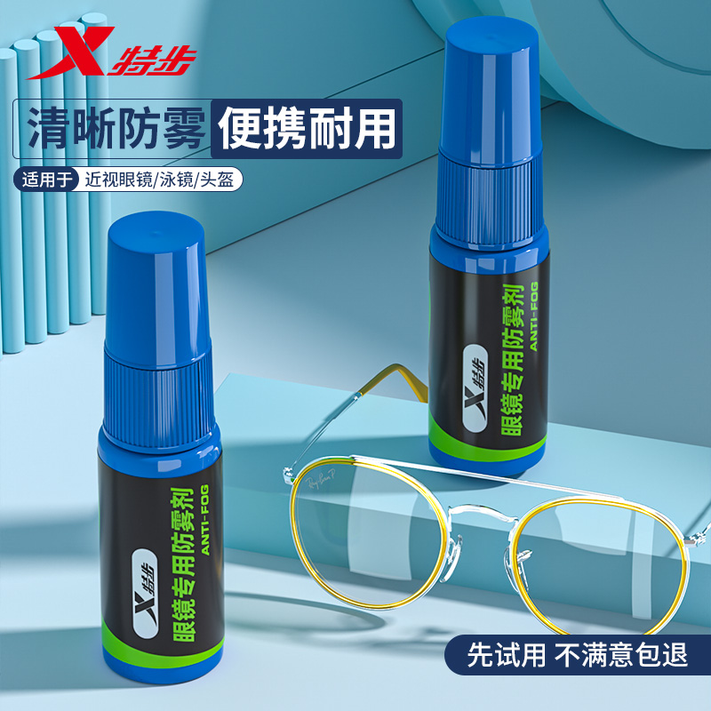特步眼镜防雾剂喷雾冬天头盔除雾泳镜近视镜片去雾喷剂防起雾神器