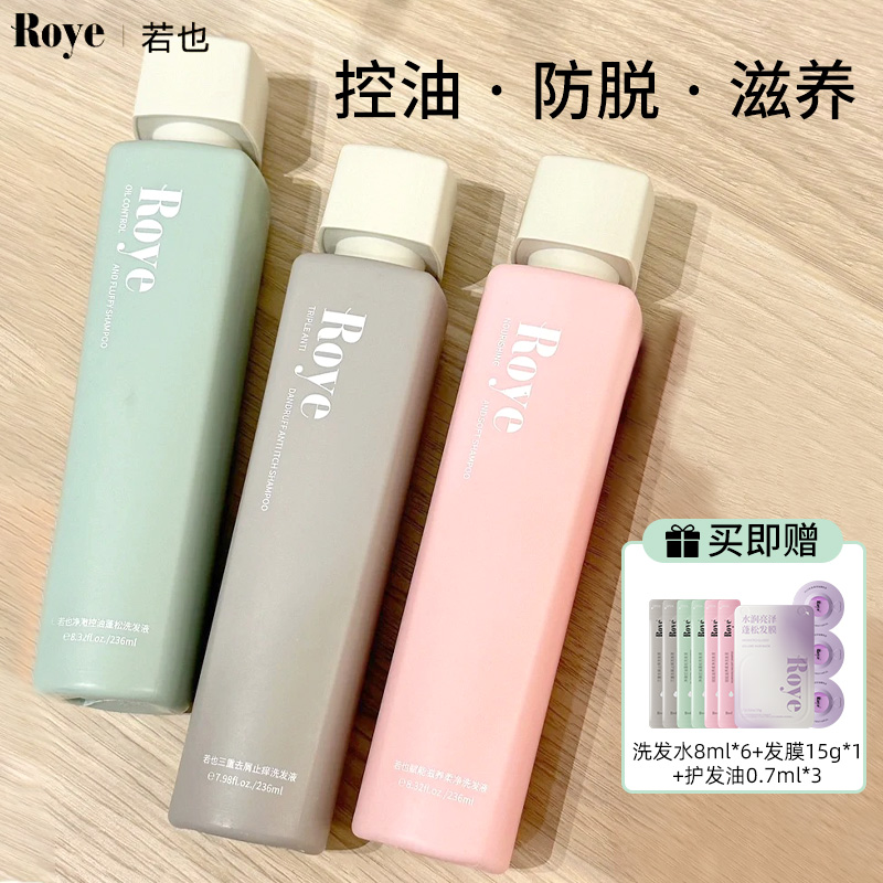 Roye若也三重去屑洗发水净澈控油洗发液清洁滋养洗头膏女男正品