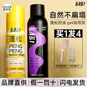 babi定型喷雾蓬松自然不软塌