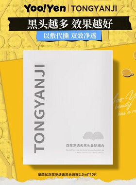童颜纪双效净透去黑头鼻贴组合导出液清洁保湿紧致草莓鼻官方正品