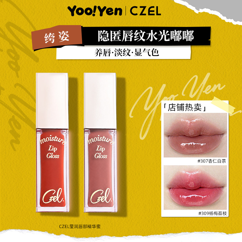 CZEL绔姿唇部精华唇蜜水光镜面透明唇油釉嘟嘟唇釉保湿易上色口红