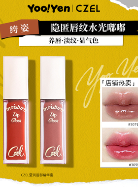 CZEL绔姿唇部精华唇蜜