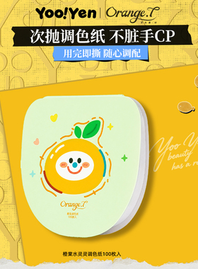 橙棠粉底液一次性调色板