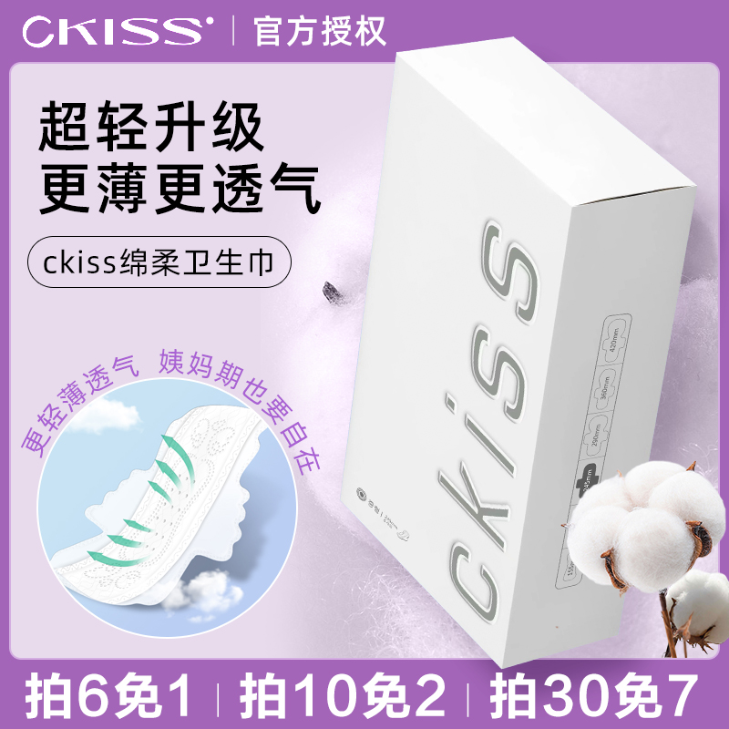 ckiss卫生巾超薄透气绵柔姨妈巾