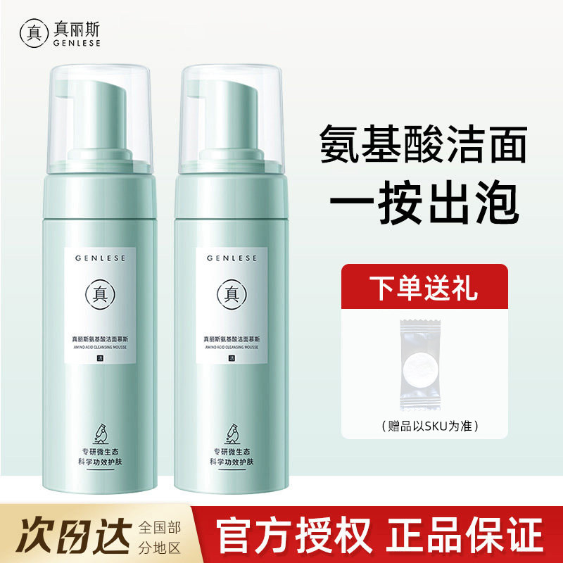 真丽斯氨基酸洁面慕斯泡沫洗面奶男女清洁修护补充装保湿官方正品