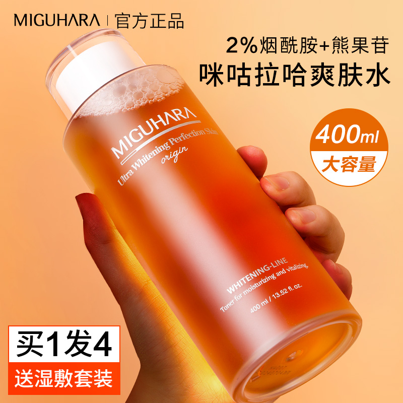 miguhara爽肤水买1发6！官方正品